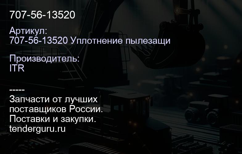 707-56-13520 | купить запчасти